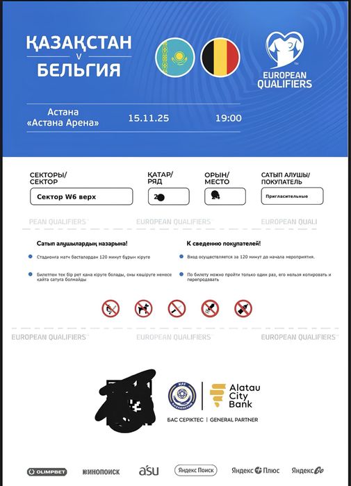 Билеты на матч Казахстан—Бельгия
