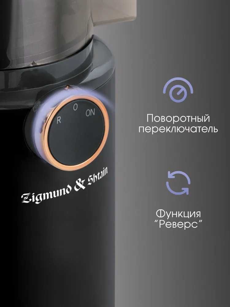 Соковыжималка шнековая электрическая Zigmund & Shtain ESJ-771