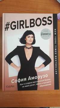 Книга Софи Амарузо , Girlboss