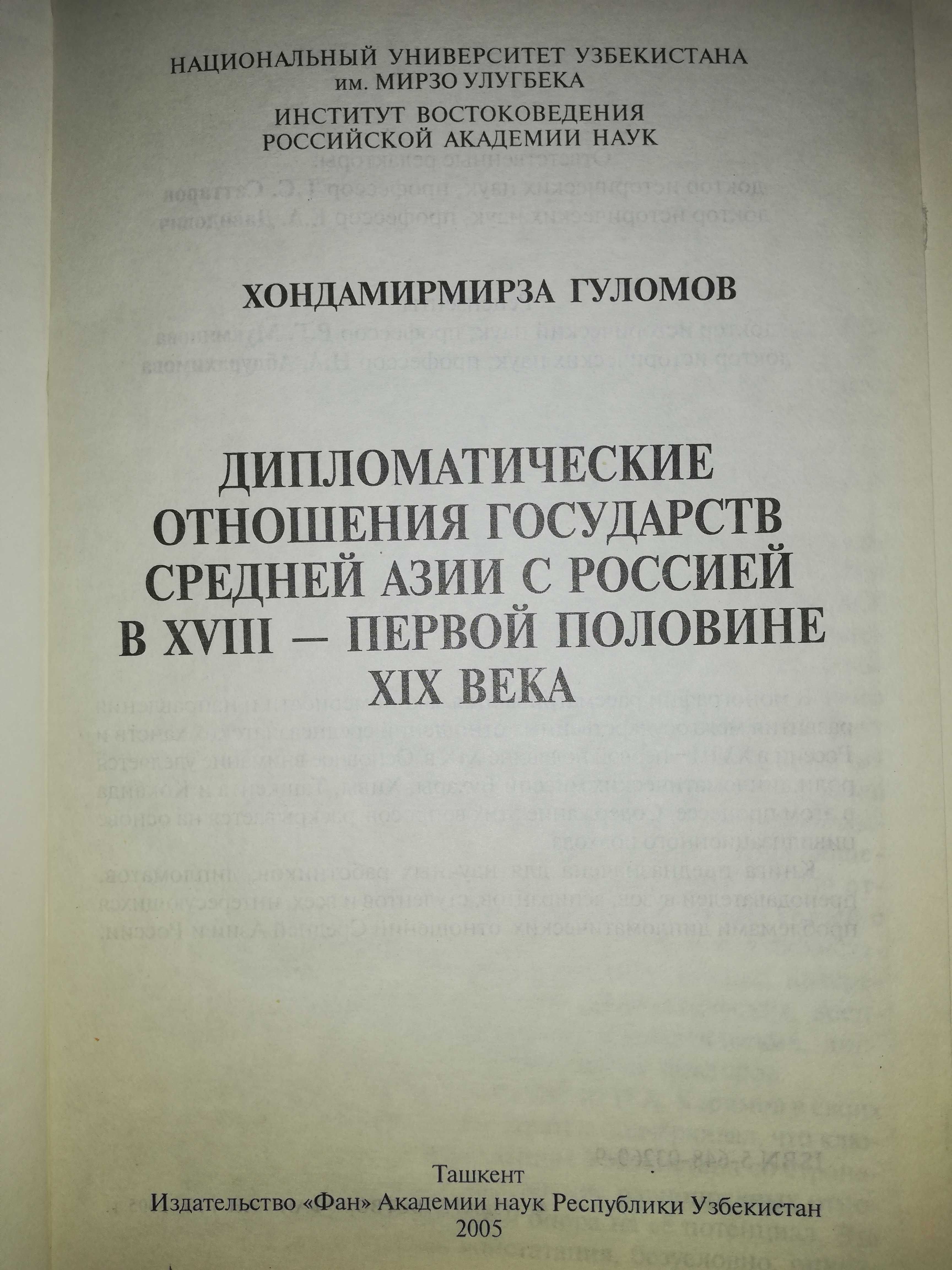 Гуломов "Дипломатические отношения государств Средней Азии и Россией"