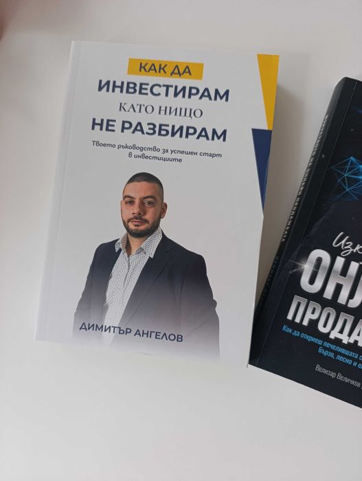 Книги- Как да инвестирам, онлайн продажби и Алманах България