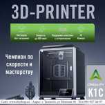 3D PRINTER CREALITY K1C (Сервисная гарантия 1 год)