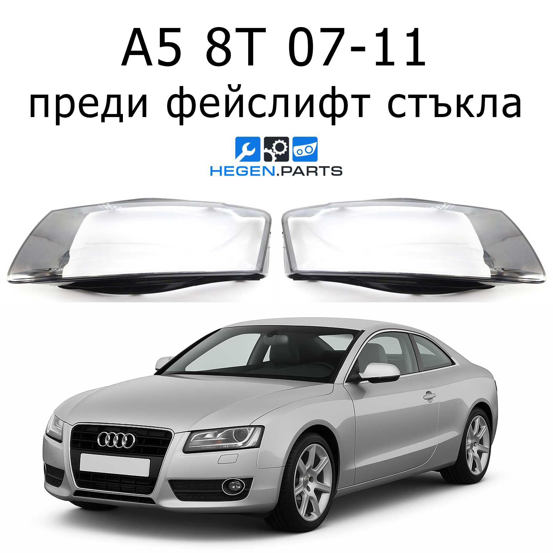 Стъкло (капак) за AUDI A5 8T преди фейслифт 07-11 (А5 8Т стъкла)
