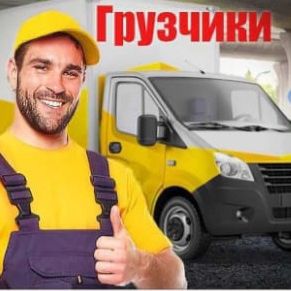 Услуги Грузчики и +Газель