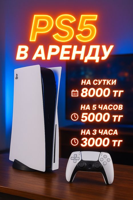 Playstation 5 и Проектор аренда