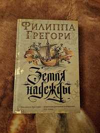 Книга Филиппа Грегори " Земля надежды"