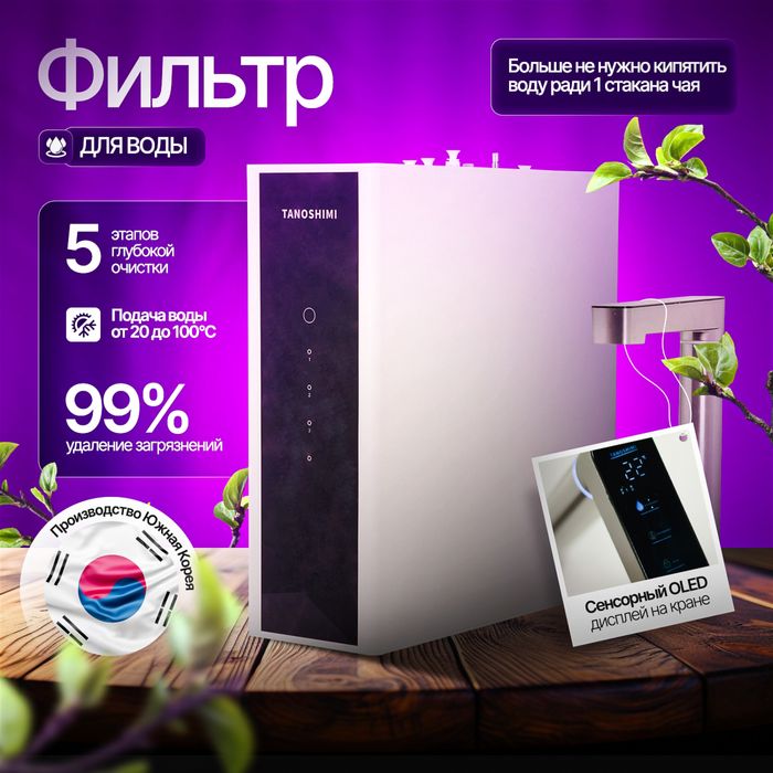 Южно-Корейский фильтр TANOSHIMI