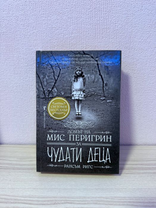 Домът на мис Перигрин за чудати деца - 15 лв