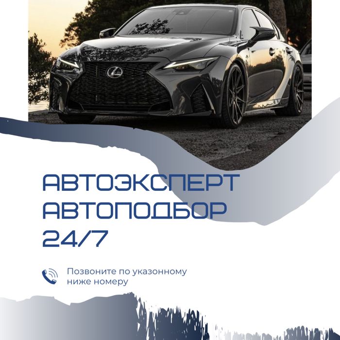 АвтоПодбор от 7.000тгАвтоЭксперт,Көлік тексеру,Машина Тексеру