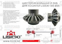 Шестерня большая Z-21 (запчасти роторная косилка Лисицки)