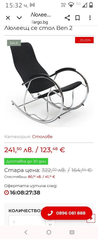 Люлеещ стол , барбарон