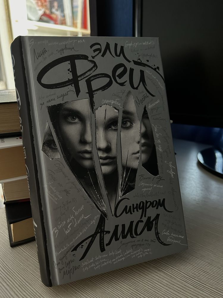 Книга «Синдром Алисы» Эли Фрей