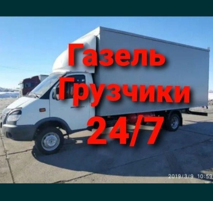 ГРУЗЧИКИ с Газелью 24/7