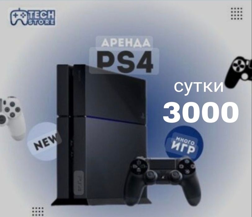 Аренда Sony Playstation 4