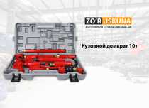 Кузовной домкрат 10т