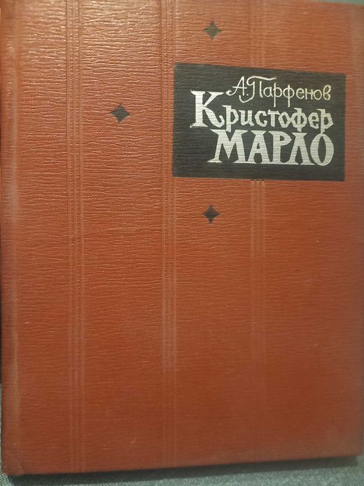 Кристофер Марло,А.Парфенов