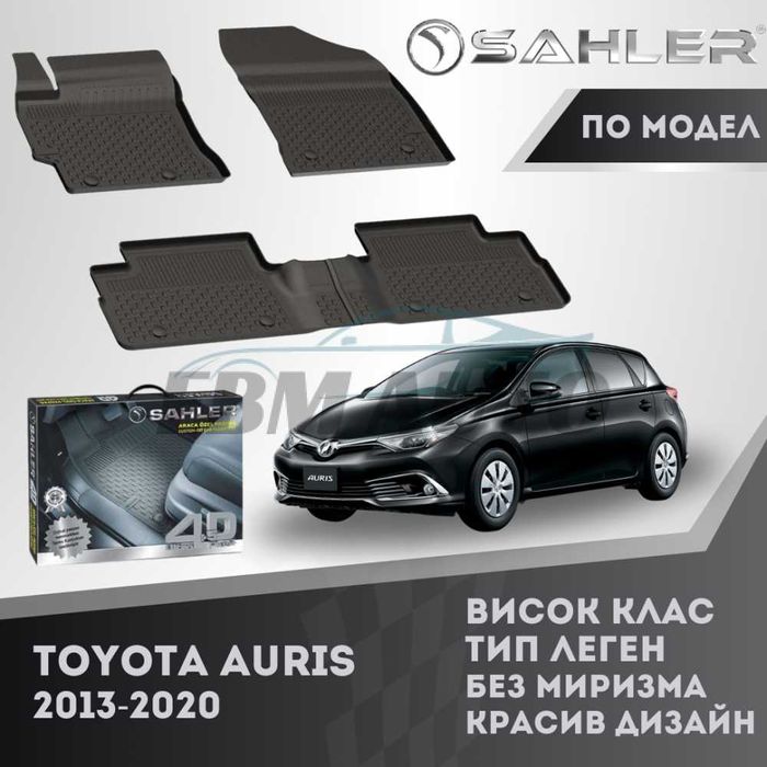 Гумени стелки 4.5D SAHLER за TOYOTA AURIS 2013 - 2020 / Тойота Аурис