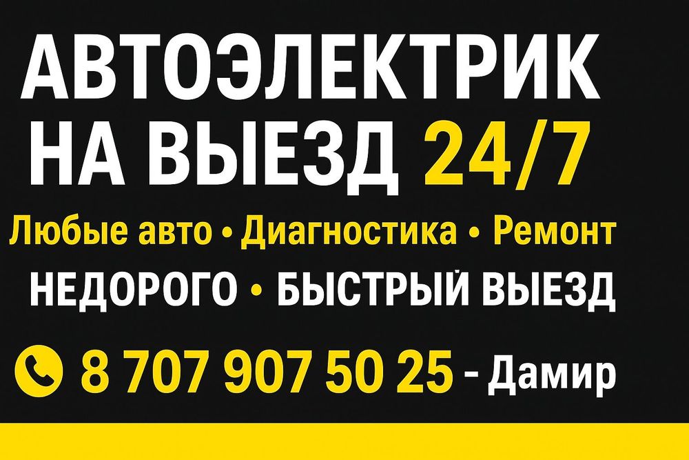 Автоэлектрик на выезд