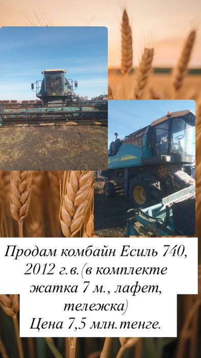 Продам комбайн Есиль 740, Палессе, Vctor 410, Flex жтку