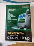 Учебник за работа с компютър