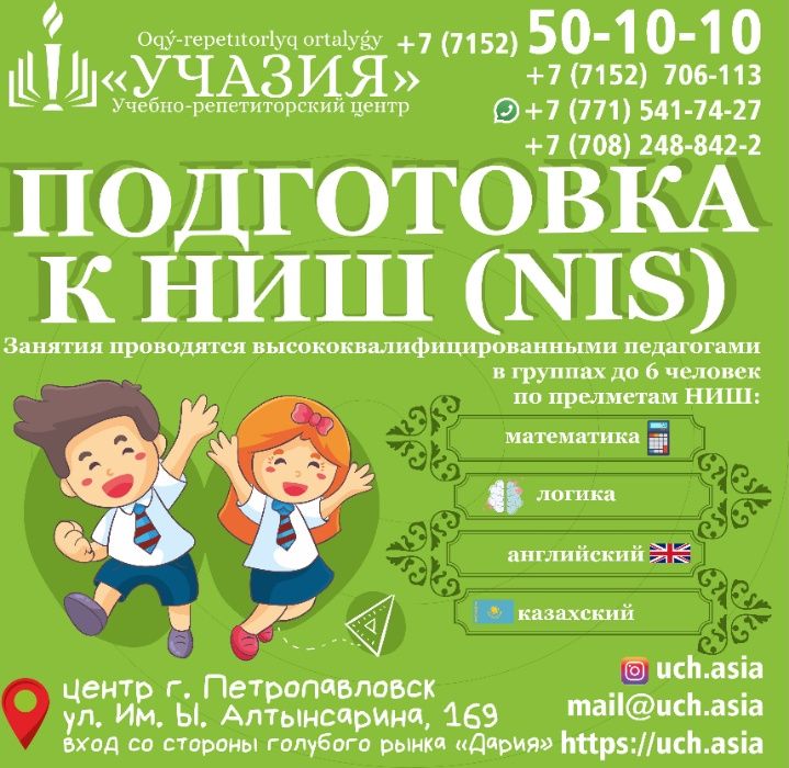Курсы подготовки к НИШ. Поступление в Назарбаев Интелектуальная школа