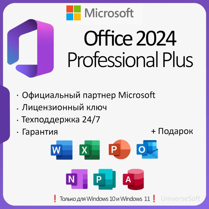 Office 2024 Pro Plus ОНЛАЙН | LTSC | + ПОДАРОК