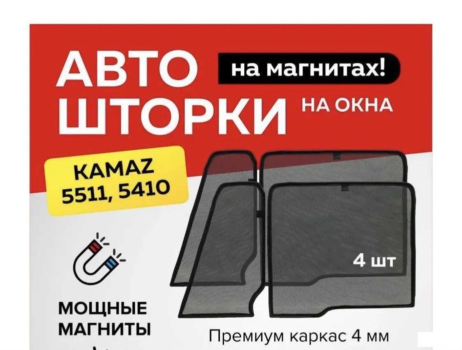 Kapкaсныe шторки на магнитах КАМАЗ мелкая сетка Черная