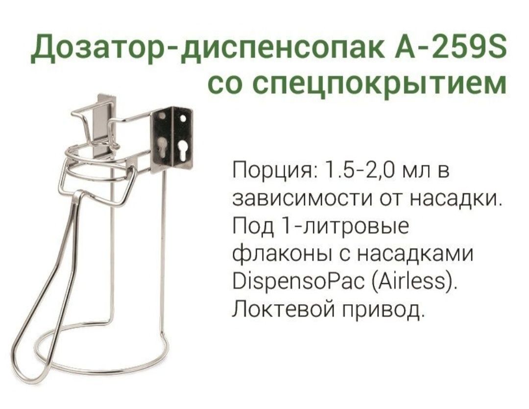 Дозатор Локтевой Диспенсопак A259S со спецпокрытием