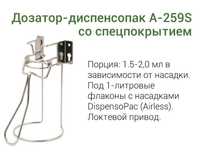 Дозатор Локтевой Диспенсопак A259S со спецпокрытием