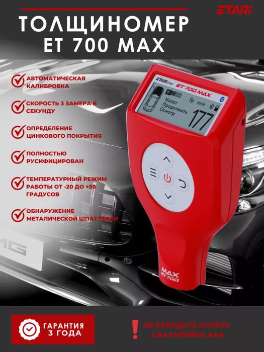Аренда толщиномера / Etari 700 max / Etari 555 / rDevice