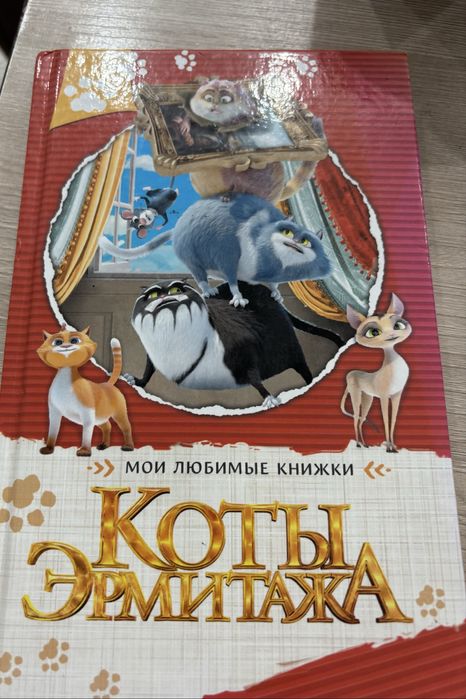 коты эрмитажа книга
