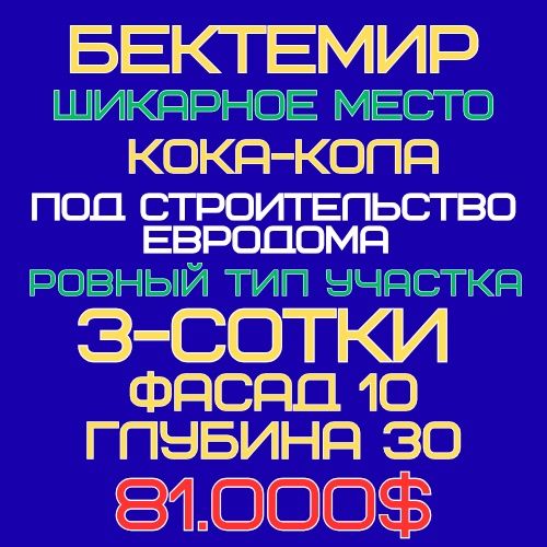 БЕКТЕМИР р-н(Кока Кола завод)! Очень дёшево! Срочная продажа!!!