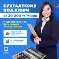 услуги бухгалтера, открытие ликвидация ТОО, ИП в Алматы