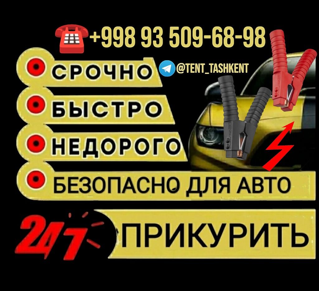 Услуга прикурить автомобиль Прикурить авто безопасно и быстро! Zavodit