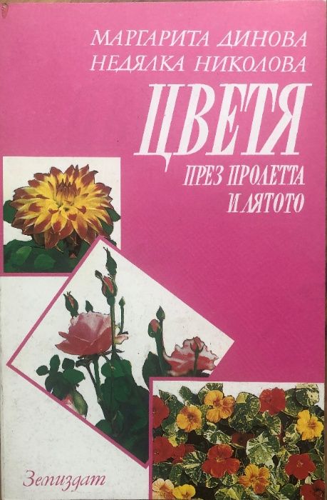 Книги за лов, риболов, акваристика, домашни любимци, цветя, бонсаи