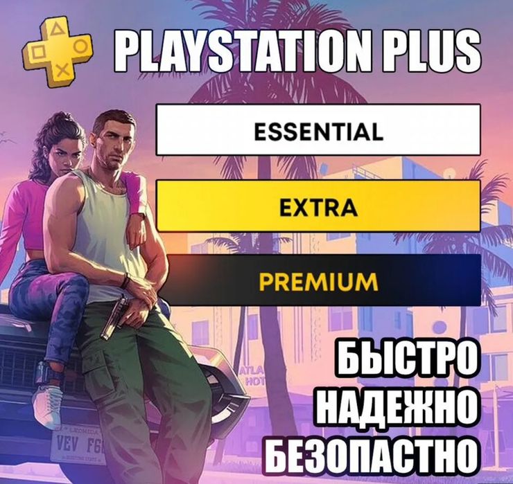 Подписки для PlayStation