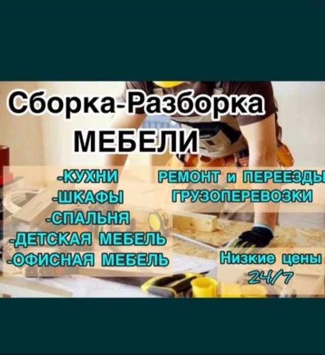 Разборка сборка мебели и упаковка,грузоперевозки звоните все есть 24/7