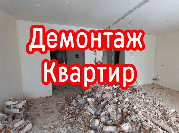 Демонтажные работы в квартирах домах. Демонтаж Костанай