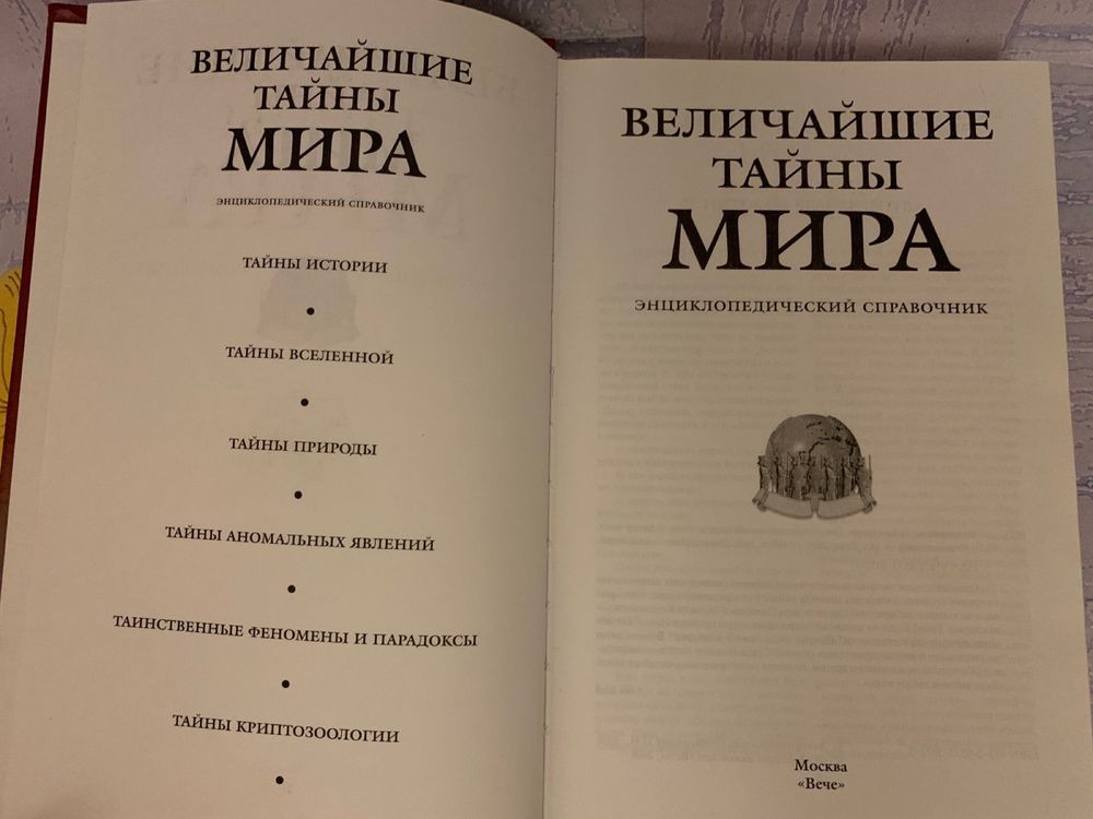 Величайшие тайны мира