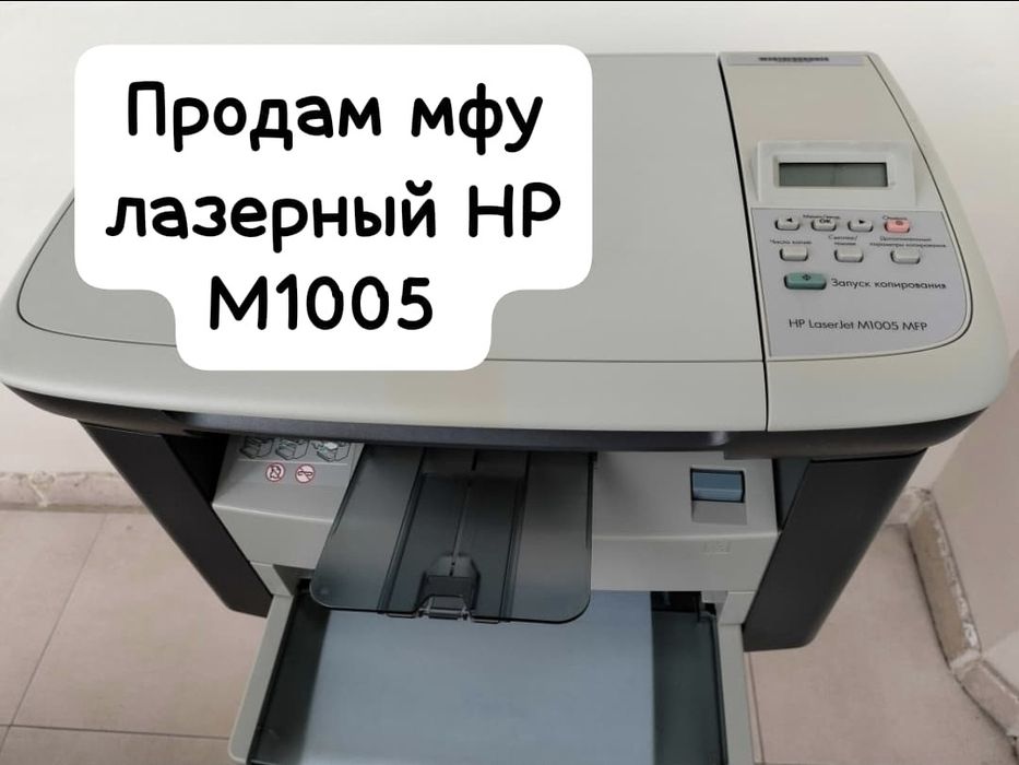 Лазерный три в одном НР М1005