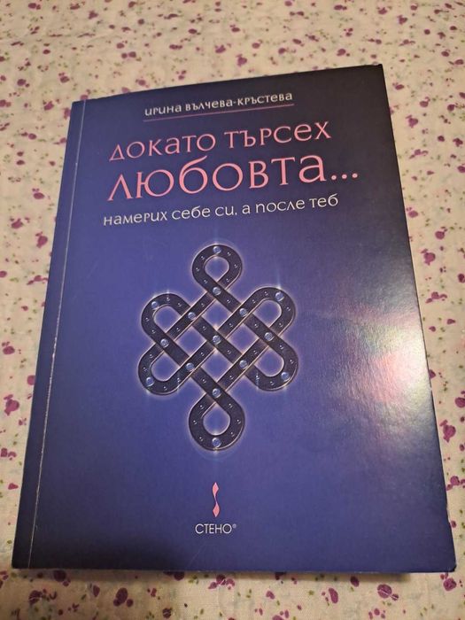 Продавам книга Докато търсех..