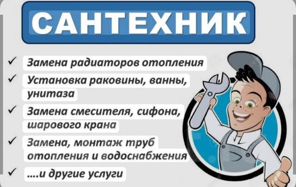 Сантехник номер 1