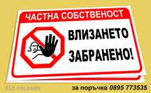 табела частна собственост "Влизането забранено!"