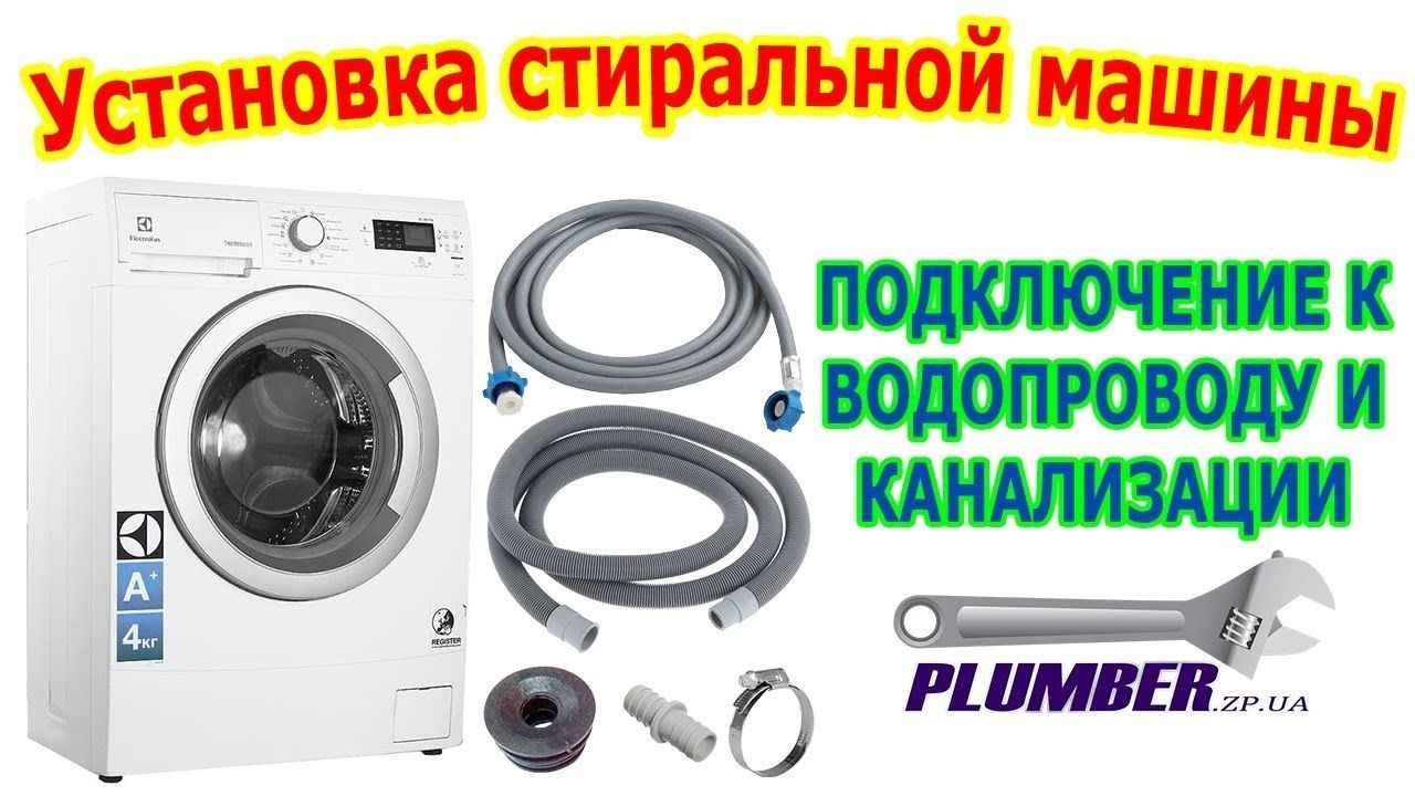 Ustanovka stiralka установка стиральной машины kir yuvish mashinasi
