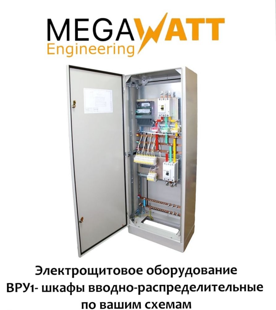 Электрический щиты, ЩЭ, ВРУ, АВР, ЩО, ЩАО, ККУ, ЩМП…