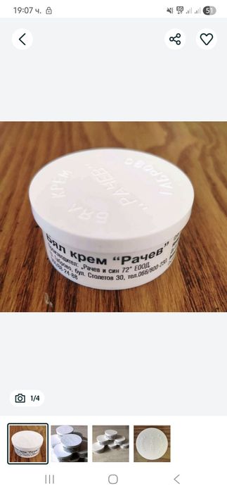 Бял Крем Рачев- крем