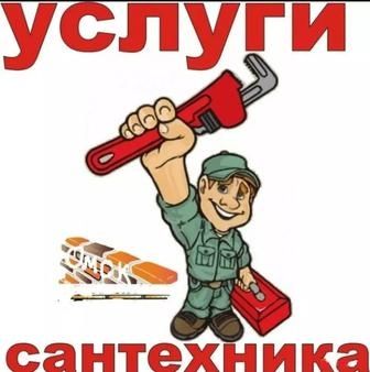 Услуги сантехника
