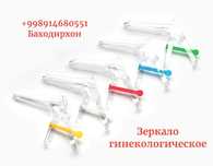 Гинекологическое зеркало