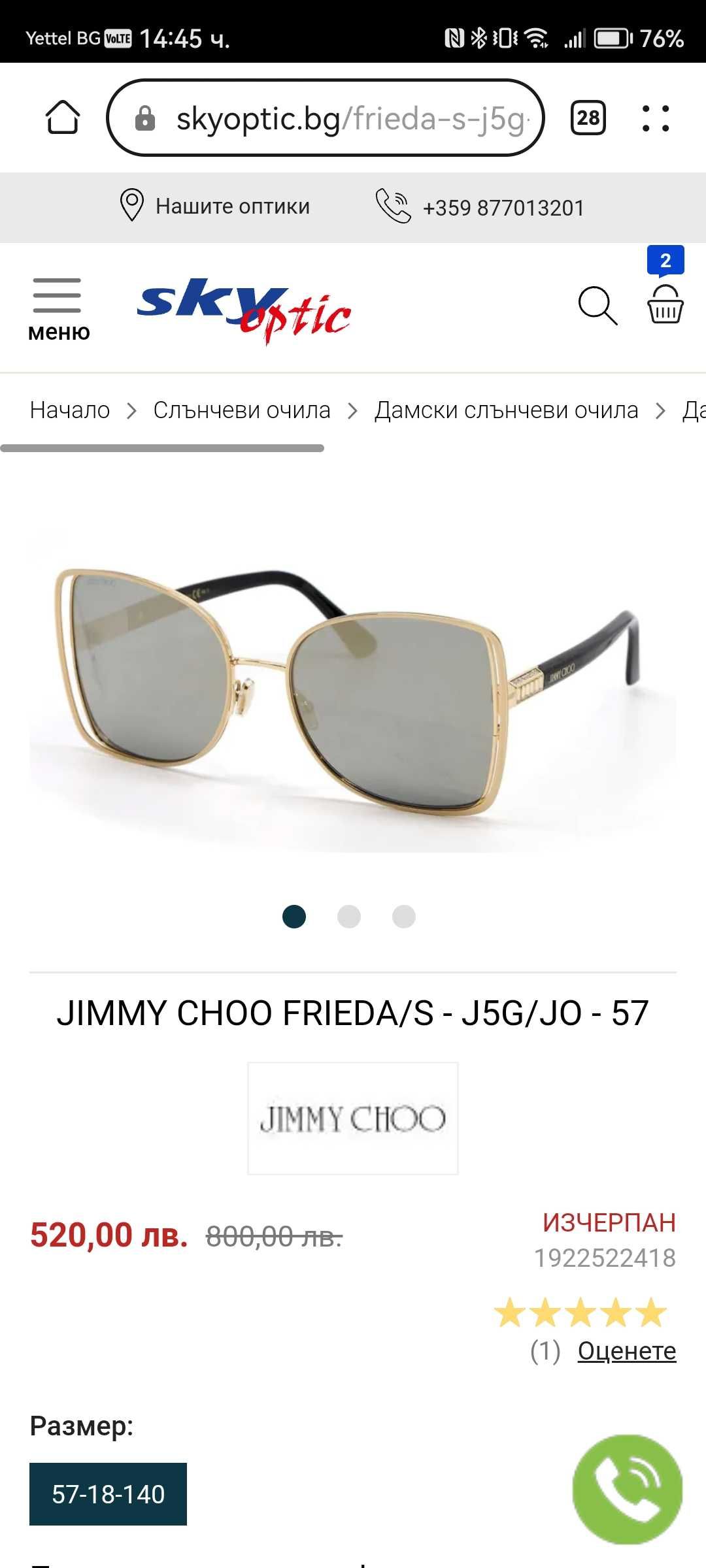 Дамски оригинални очила Jimmy choo