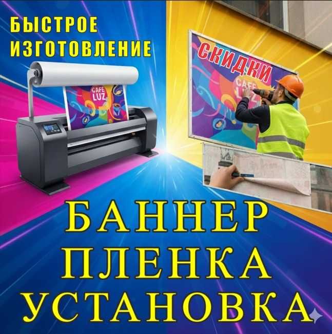 БАННЕр Пленка Монтаж Перфопленка Визитки Листовки Каталог Вывеска ПВХ